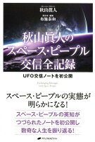 秋山眞人のスペース・ピープル交信全記録