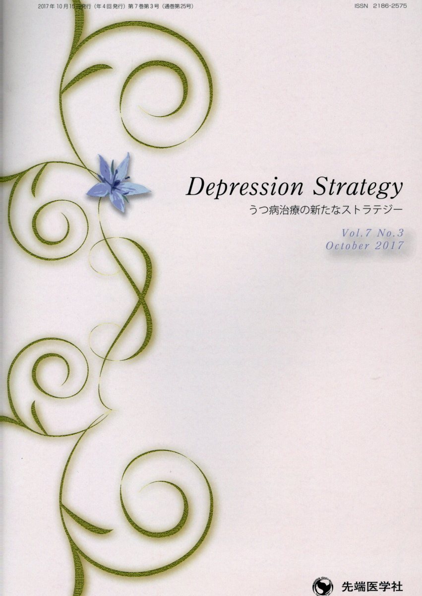Depression　Strategy（Vol．7　No．3　Octo） うつ病治療の新たなストラテジー [ 小山司 ]