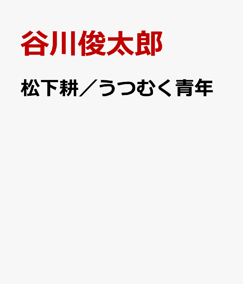 松下耕／うつむく青年