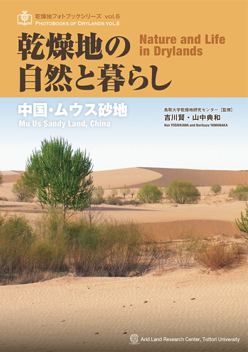 乾燥地の自然と暮らし　中国・ムウス砂地 [ 吉川賢，山中典和 ]