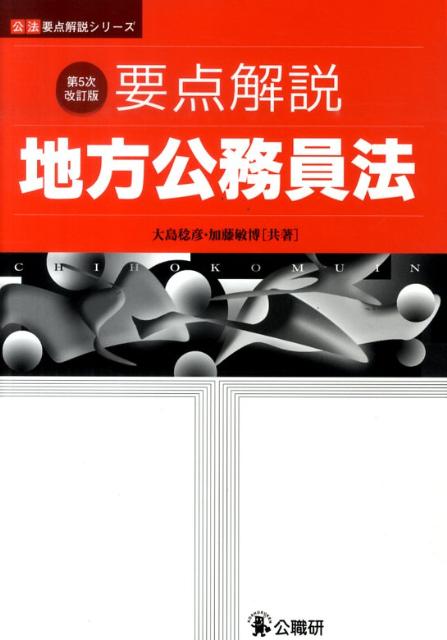 要点解説地方公務員法第5次改訂版