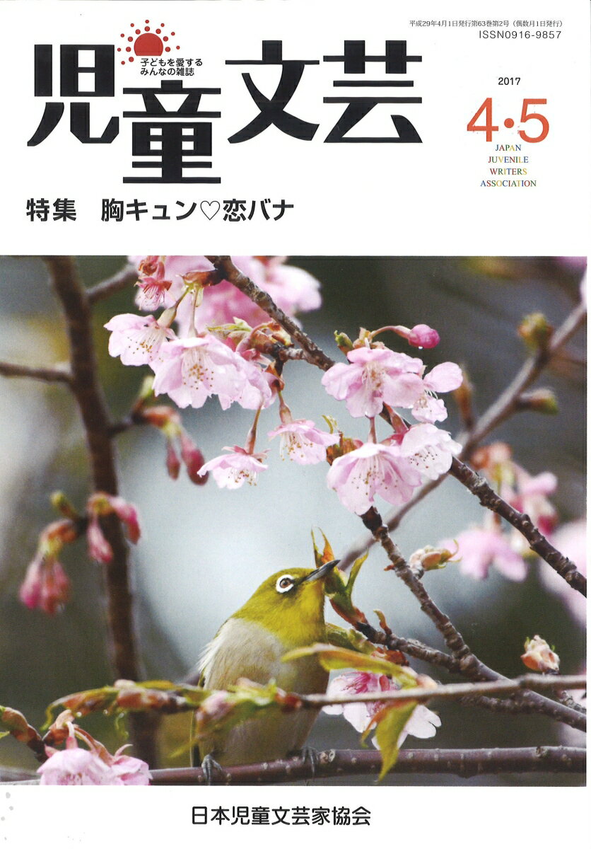 児童文芸2017年4・5月号