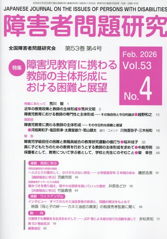 障害者問題研究（第53巻第4号）