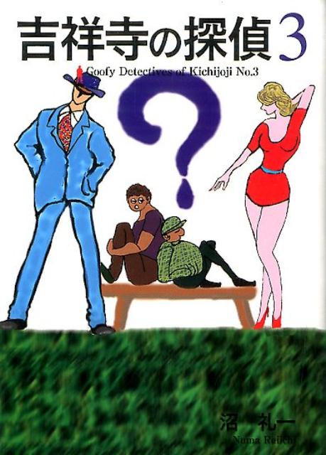 吉祥寺の探偵（3）