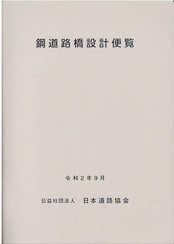 鋼道路橋設計便覧令和2年9月 [ 日本道路協会 ]