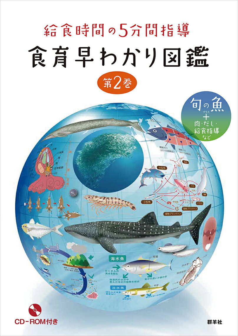 給食時間の5分間指導　食育早わかり図鑑　第2巻 旬の魚＋肉・だし・給食指導など [ 稲村　修 ]