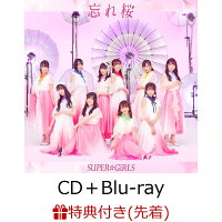 【先着特典】忘れ桜 (CD＋Blu-ray) (生写真付き)