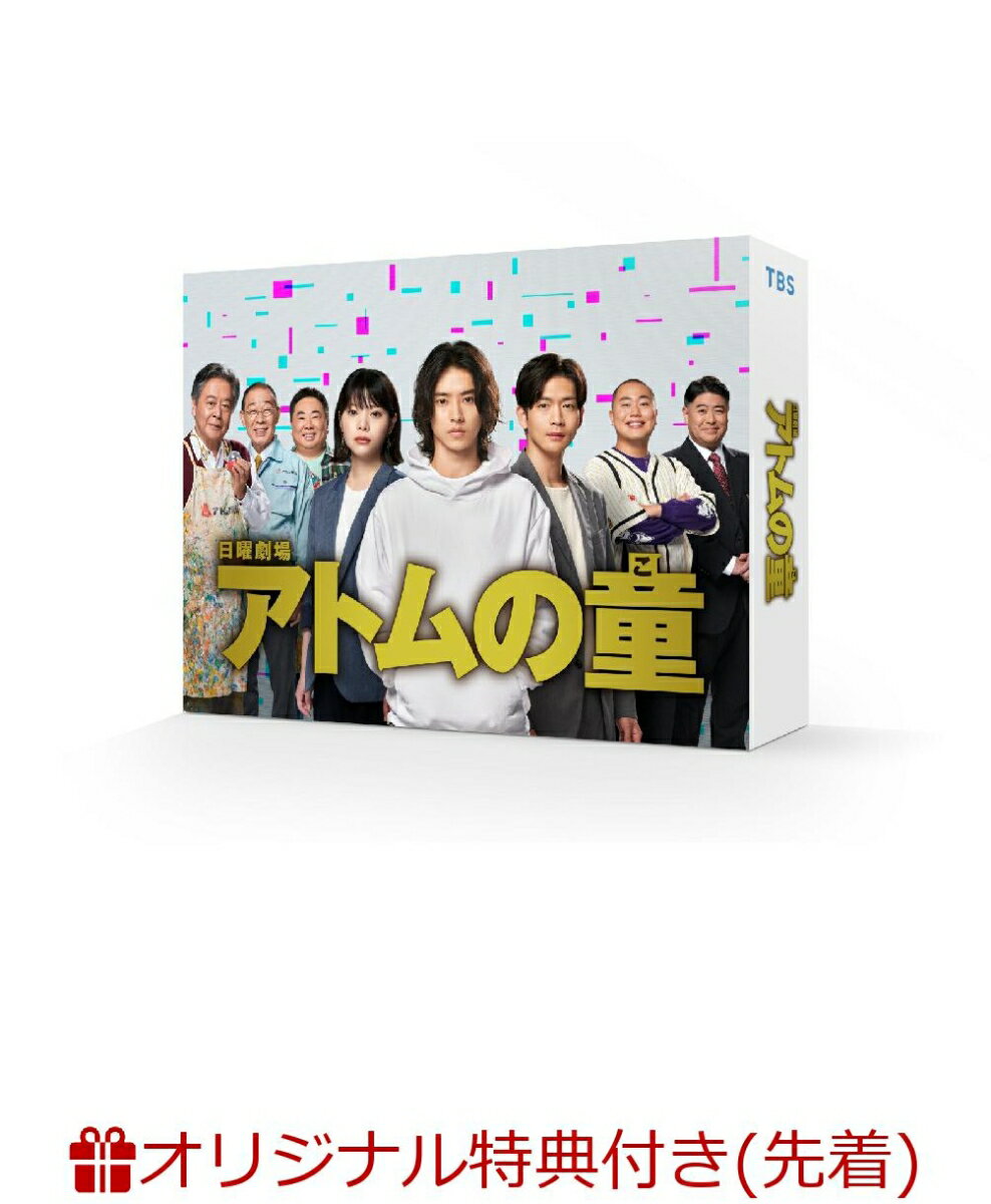 【楽天ブックス限定先着特典】アトムの童 DVD-BOX(ポストカード3枚セット(山崎賢人、松下洸平、岸井ゆきの))