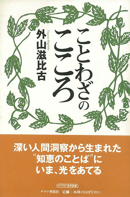【バーゲン本】ことわざのこころ