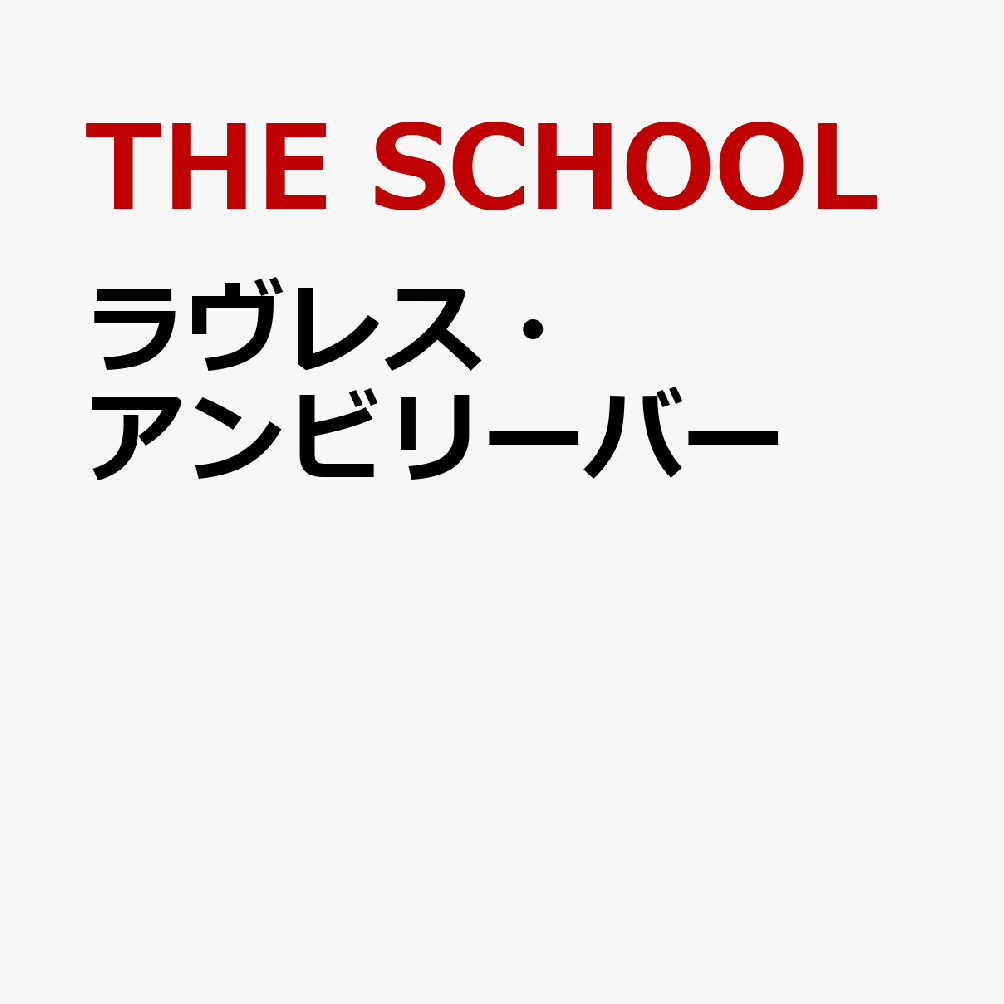 ラヴレス・アンビリーバー