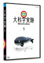 (趣味/教養)ダイカガクジッケン 1 発売日：2017年11月24日 予約締切日：2017年11月20日 (株)NHKエンタープライズ NSDSー22739 JAN：4988066222863 16:9LB カラー 日本語(オリジナル言語) ドルビーデジタルステレオ(オリジナル音声方式) 日本 2010年 DISCOVER SCIENCE 1 DVD 趣味・実用 教育・語学