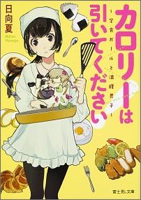 カロリーは引いてください！ ～学食ガールと満腹男子～（1） （富士見L文庫） [ 日向夏 ]