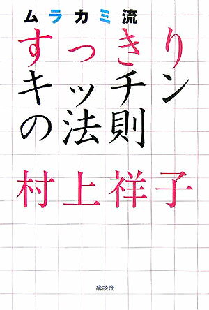 ムラカミ流すっきりキッチンの法則