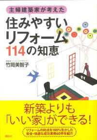 主婦建築家が考えた「住みやすいリフォーム」114の知恵 （講談社の実用book） [ 竹岡美智子 ]