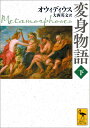 変身物語 下 （講談社学術文庫） オウィディウス