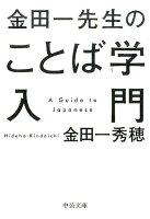 金田一先生のことば学入門