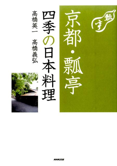 ４００年の歴史と伝統を受け継ぐ京の老舗料亭・瓢亭の洗練された味と技。