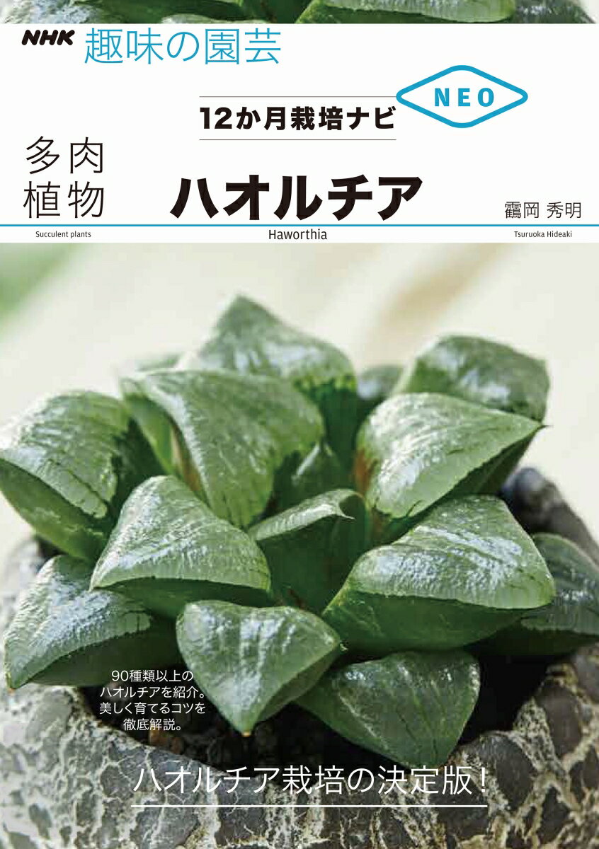 NHK趣味の園芸　12か月栽培ナビNEO 鶴岡 秀明 NHK出版ハオルチア ツルオカ ヒデアキ 発行年月：2019年11月14日 予約締切日：2019年09月17日 ページ数：112p サイズ：全集・双書 ISBN：9784140402863 〓岡秀明（ツルオカヒデアキ） 1972年、東京都生まれ。昭和5年創業の多肉植物・サボテンの老舗、鶴仙園の三代目。「サボテン愛」をモットーに、ていねいに栽培、管理した丈夫な株を販売する。ハオルチアに力を入れており、販売している種の数は日本有数（本データはこの書籍が刊行された当時に掲載されていたものです） ハオルチアの魅力（ハオルチアって、どんな植物？／観賞上のポイントが豊富　ほか）／ハオルチア図鑑（軟葉系普及種／軟葉系希少種　ほか）／12か月栽培ナビ（1月／2月　ほか）／育て方のポイント（栽培環境をつくる／柔らかい光を長く当てる〜置き場の基本　ほか）／ハオルチアQ＆A栽培で困ったときに（トルンカータの葉が伸びた／一番下の葉が枯れた　ほか） 90種類以上のハオルチアを紹介。美しく育てるコツを徹底解説。ハオルチア栽培の決定版！ 本 ビジネス・経済・就職 産業 農業・畜産業 美容・暮らし・健康・料理 ガーデニング・フラワー 花 美容・暮らし・健康・料理 ガーデニング・フラワー 観葉植物・盆栽