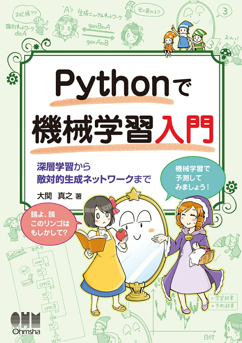 Pythonで機械学習入門 深層学習から敵対的生成ネットワークまで [ 大関真之 ]