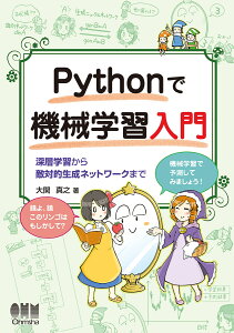 Pythonで機械学習入門 深層学習から敵対的生成ネットワークまで [ 大関真之 ]