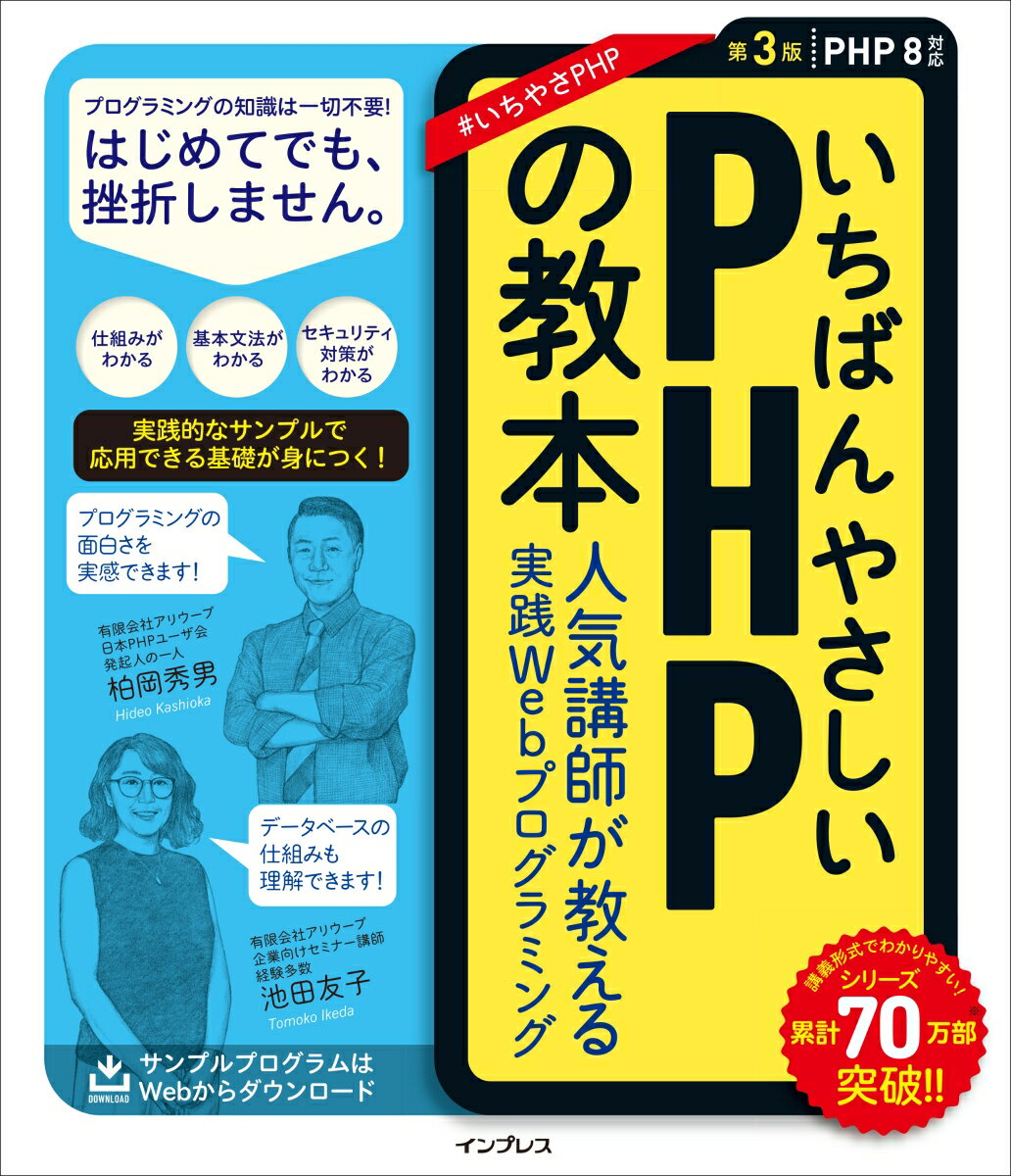 いちばんやさしいPHPの教本 第3版 PHP 8対応 人気講師が教える実践Webプログラミング