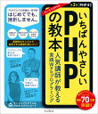 いちばんやさしいPHPの教本 第3版 PHP 8対応 人気講師が教える実践Webプログラミング （いちばんやさしい教本） [ 柏岡秀男 ]