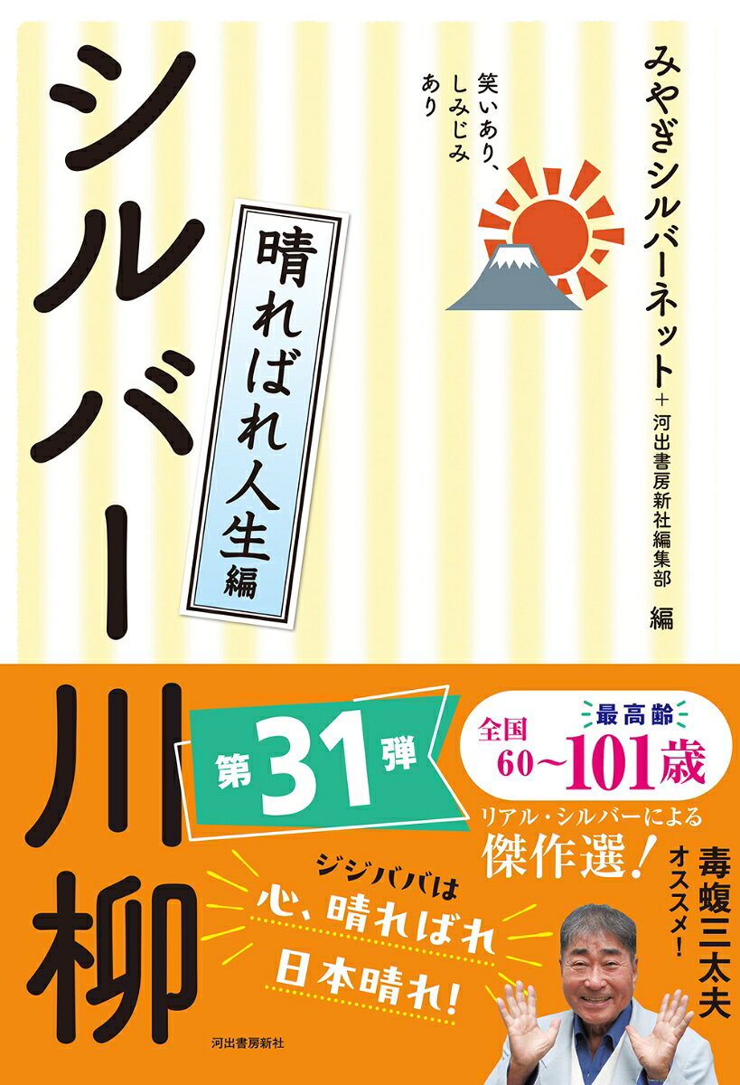 笑いあり、しみじみあり　シルバー川柳　晴ればれ人生編の表紙