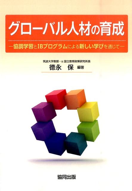 グローバル人材の育成