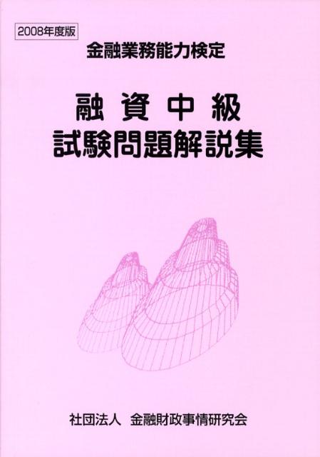 融資中級試験問題解説集（2008年度版） （金融業務能力検定） [ 検定センター ]