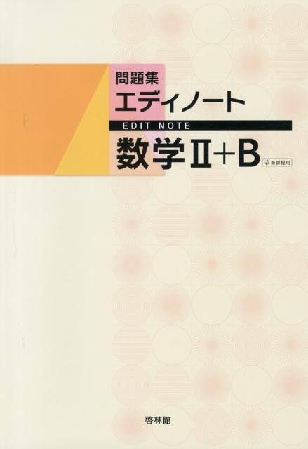 エディノート数学2＋B