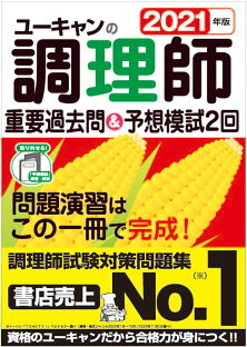 資格取得 自主学習 調理師のおすすめランキング 21年版 ユーキャンの調理師 重要過去問 予想模試2回 ユーキャンの資格試験シリーズ ユーキャン調理師試験研究会 5ページ 資格取得 自主学習 調理師のおすすめランキング 21年版 ユーキャンの調理師 重要過去問 予想模試2回 ユーキャンの資格試験シリーズ ユーキャン調理師試験研究会 5ページ