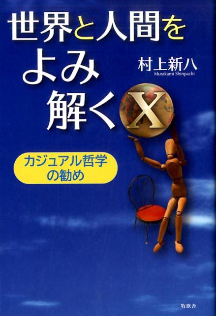世界と人間をよみ解く（10）