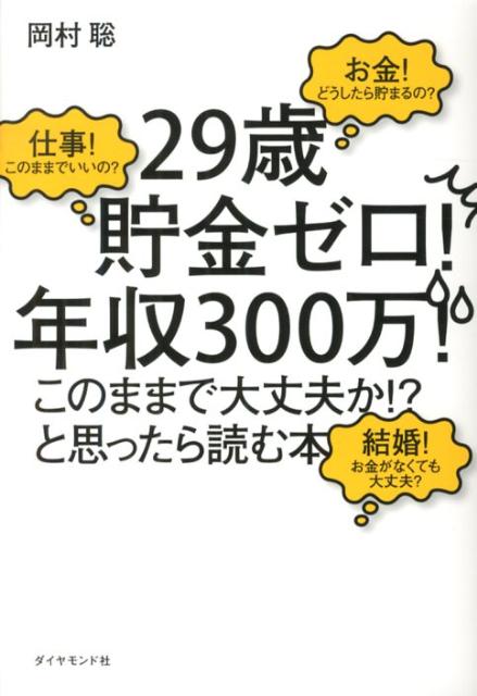 29歳貯金ゼロ！年収300万！このままで大丈夫か！？と思ったら読む本