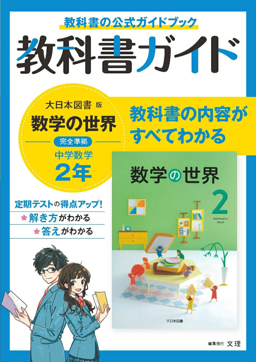 中学教科書ガイド大日本図書版数学2年