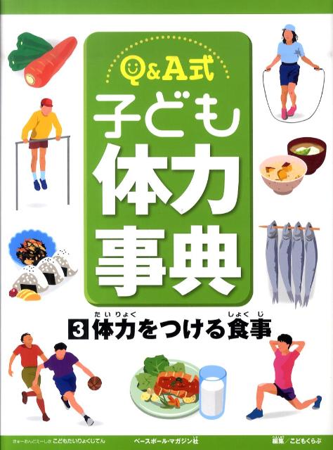 Q＆A式子ども体力事典（3）