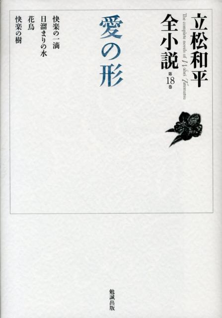 立松和平全小説（第18巻）