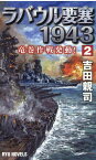 ラバウル要塞1943 (2) 竜巻作戦発動！ （リュウノベルス） [ 吉田親司 ]