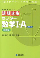 短期攻略センター数学1・A（基礎編）改訂版