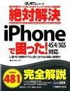 【送料無料】絶対解決iPhoneで困った！