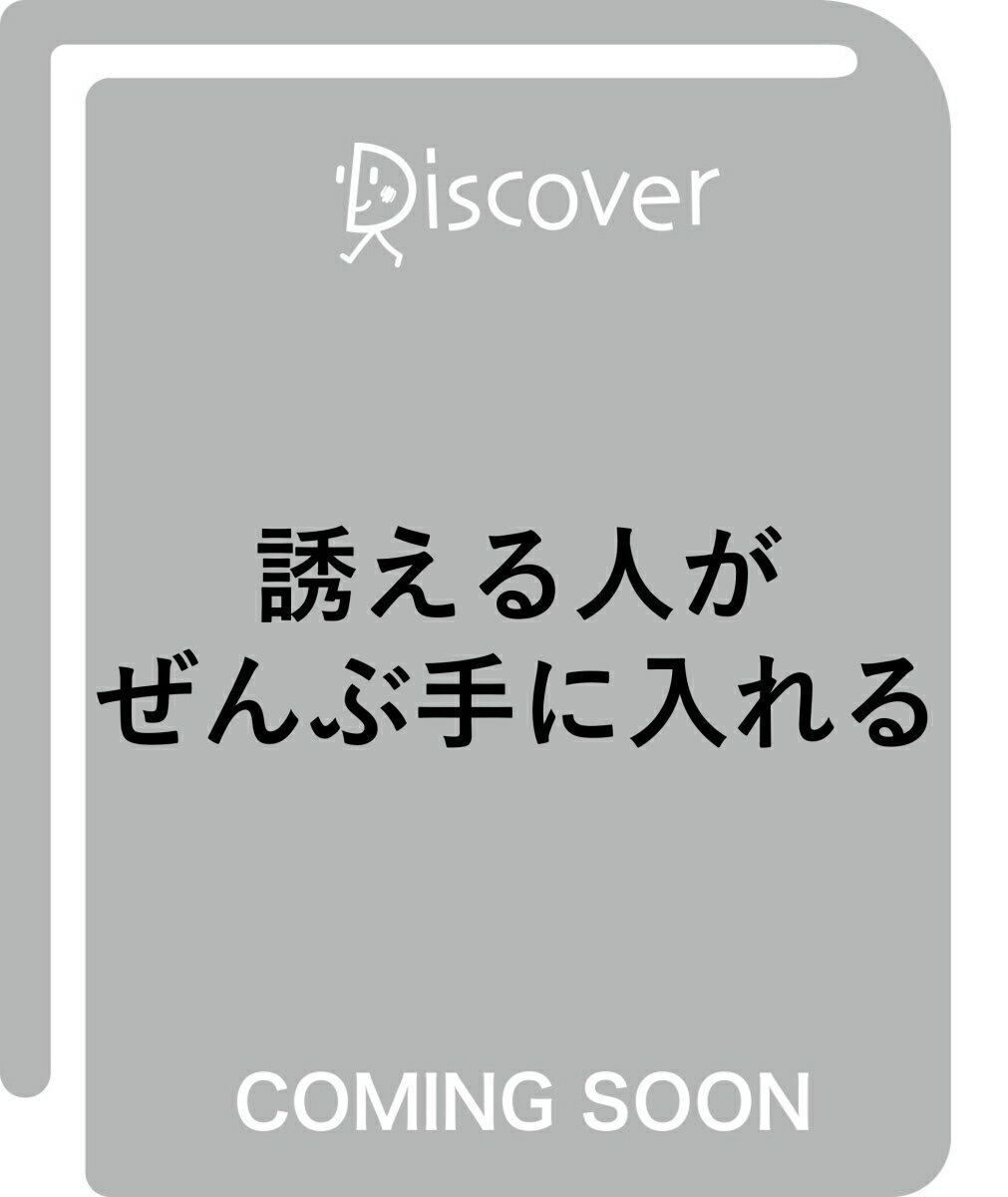 誘える人がぜんぶ手に入れる