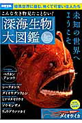 こんな生き物見たことない!「深海生物」大図鑑の表紙