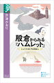 明治期以降、西洋の文物が日本に流入するなかでシェイクスピア文学への関心も高まりをみせ、夏目漱石や志賀直哉など、代表的な近代作家たちが次々と悲劇『ハムレット』の翻案を執筆する。翻案とは、原作を新たな文脈にふさわしい形に書き直すことである。日本の文化にこの外国の「名作古典」がどのように浸透したのか、翻案作業の「現場」を浮かび上がらせ、日本と西洋との関係性、さらに異文化受容の本質の一端を明らかにする。