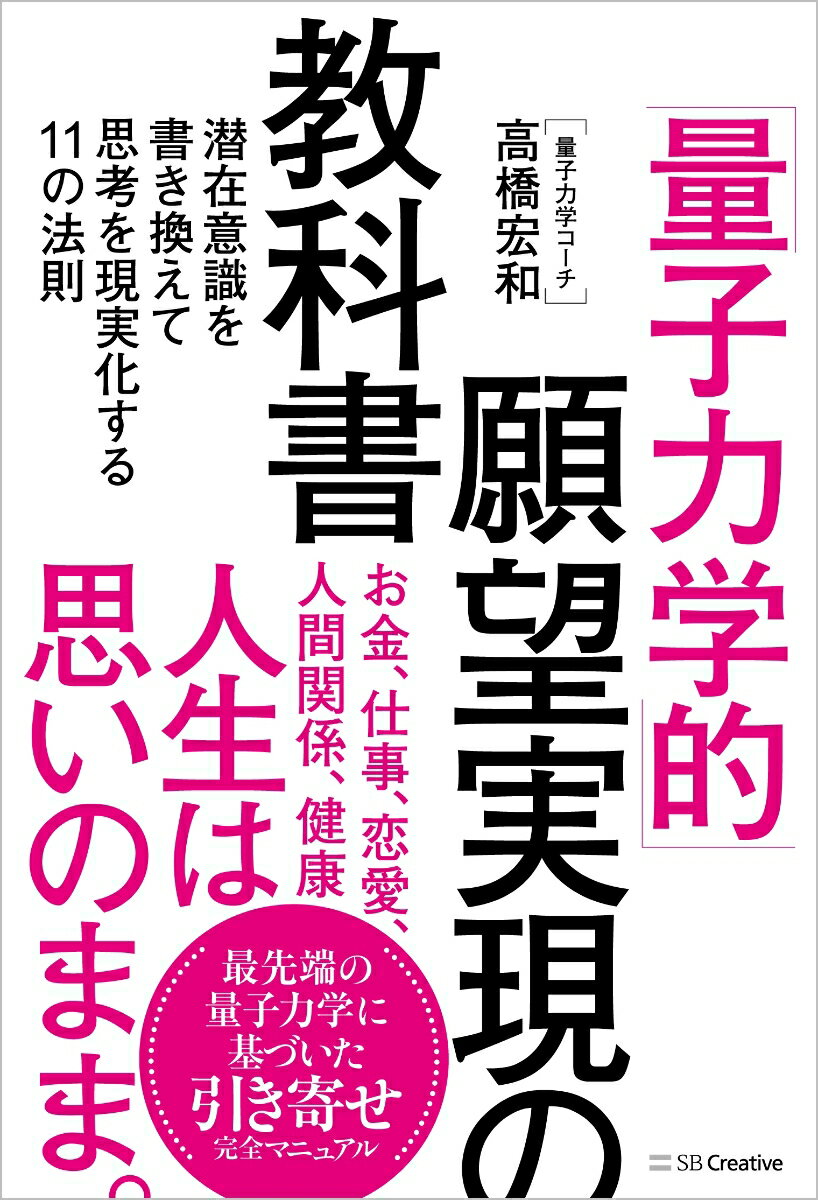 「量子力学的」願望実現の教科書 潜在意識を書き換えて思考を現実化する11の法則 [ 高橋 宏和 ]