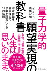 「量子力学的」願望実現の教科書 潜在意識を書き換えて思考を現実化する11の法則 [ 高橋 宏和 ]