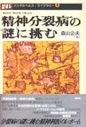 精神分裂病の謎に挑む