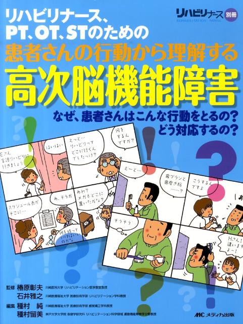 患者さんの行動から理解する高次脳機能障害