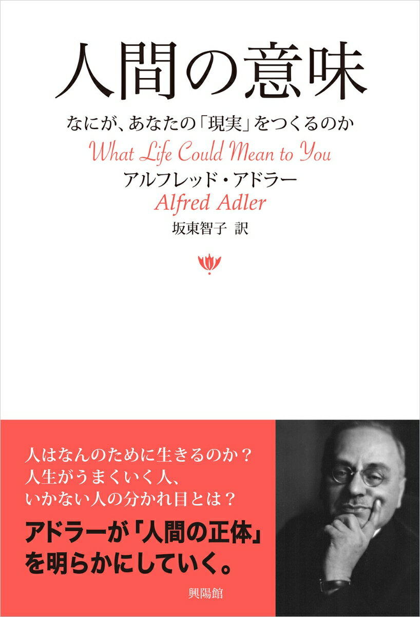 人間の意味 なにが、あなたの「現実」をつくるのか 