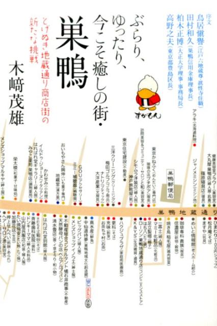 ぶらり、ゆったり、今こそ癒しの街・巣鴨 とげぬき地蔵通り商店