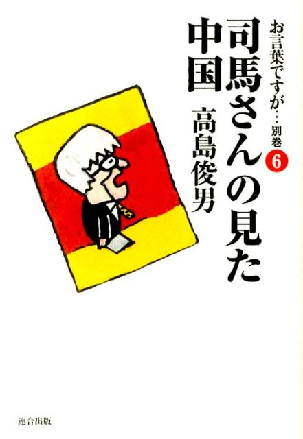 お言葉ですが…　別巻　6