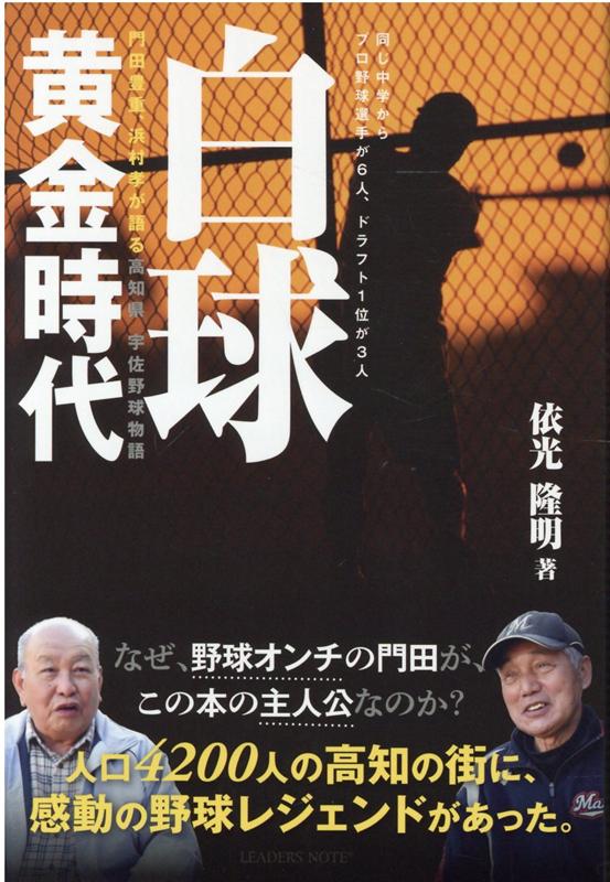 白球黄金時代 門田豊重、浜村孝が語る高知県宇佐野球物語 [ 依光隆明 ]